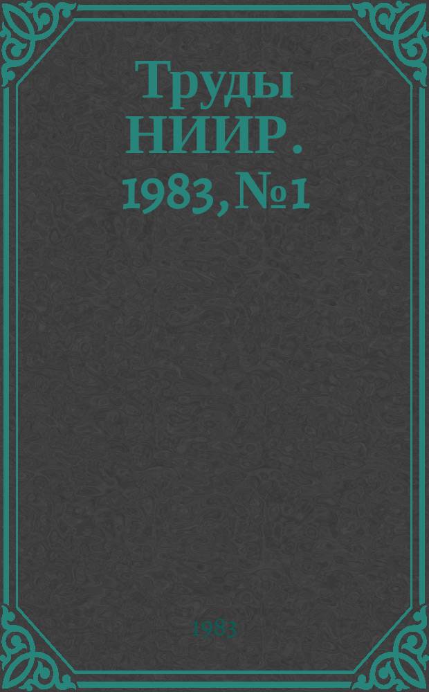 Труды НИИР. 1983, №1 : Радиорелейная и спутниковая связь. Телевидение