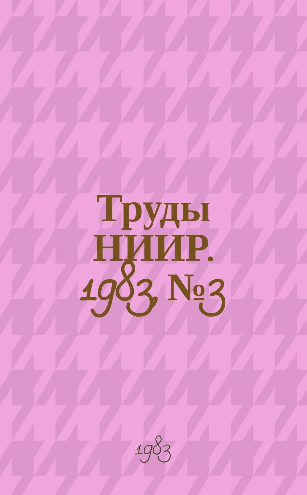 Труды НИИР. 1983, №3 : Антенны и фидеры. Элементы и схемы аппаратуры радиосвязи. Техника СВЧ