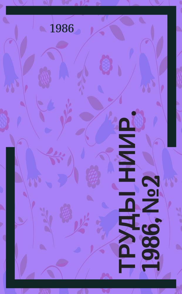 Труды НИИР. 1986, №2 : Теория связи, системы и устройства передачи информации по каналам связи
