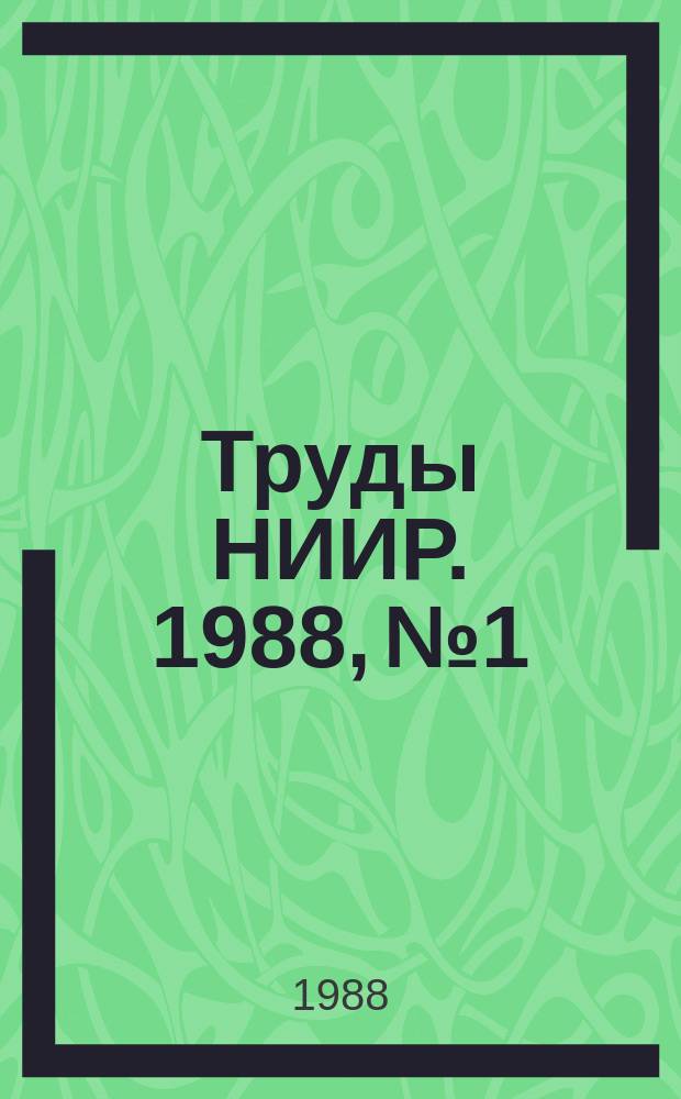 Труды НИИР. 1988, №1 : Радиорелейная и спутниковая связь