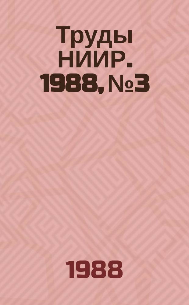 Труды НИИР. 1988, №3 : Антенно-фидерные устройства и техника СВЧ