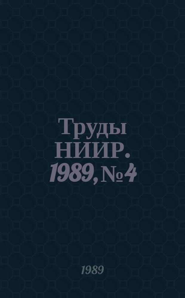 Труды НИИР. 1989, №4 : Электромагнитная совместимость радиоэлектронных средств связи