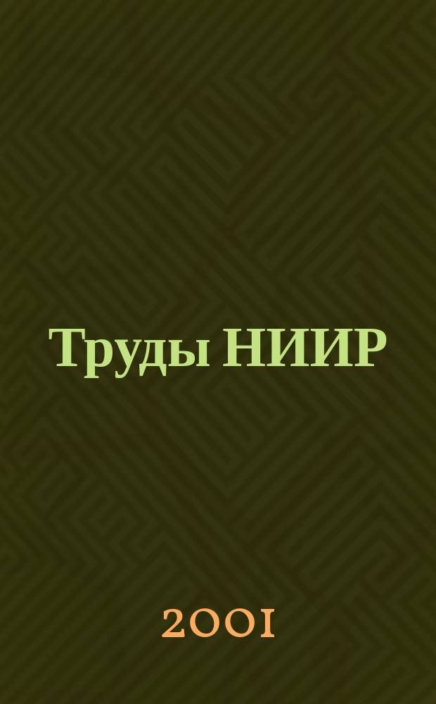 Труды НИИР