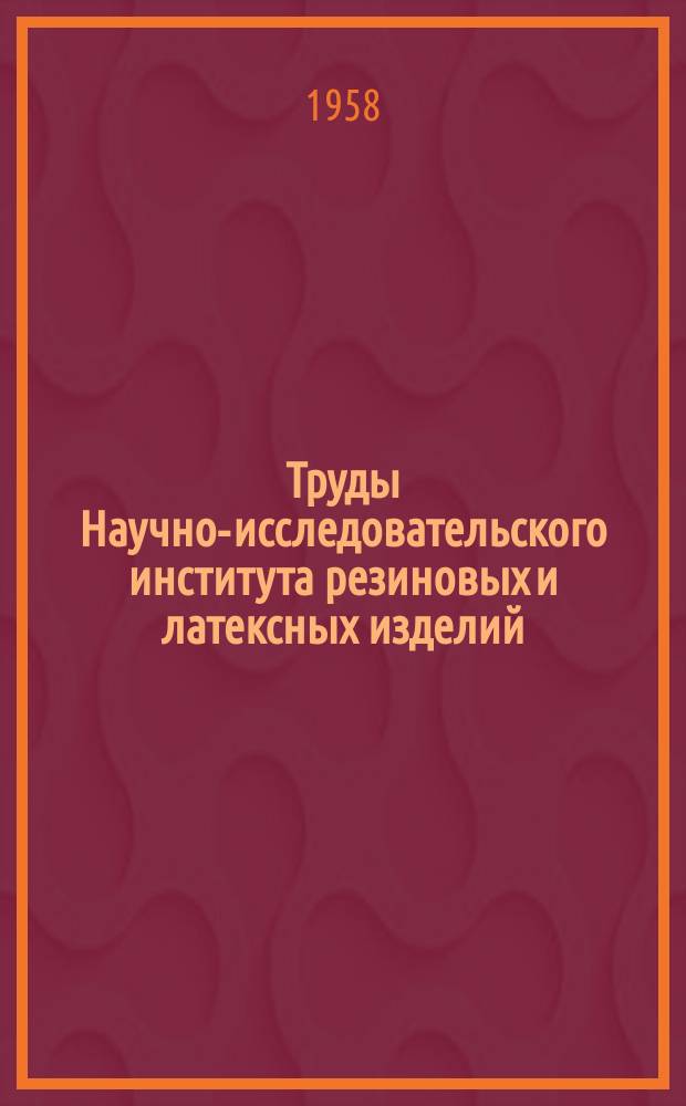 Труды Научно-исследовательского института резиновых и латексных изделий