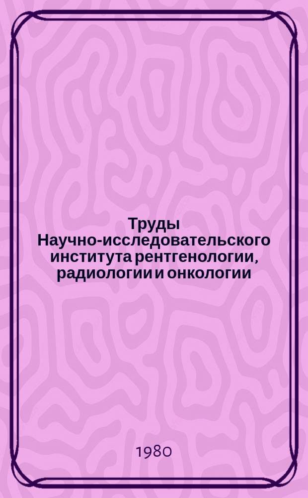 Труды Научно-исследовательского института рентгенологии, радиологии и онкологии. Т.13 : Эпидемиология, диагностика и лечение рака и предраковых заболеваний женских половых органов и молочной железы