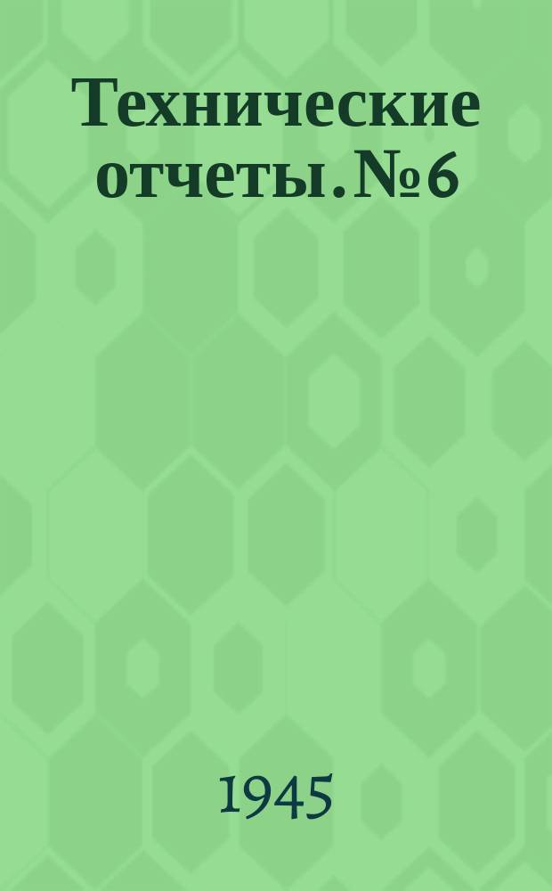 Технические отчеты. №6 : Комплект приборов и автоматов винтомоторной группы самолета
