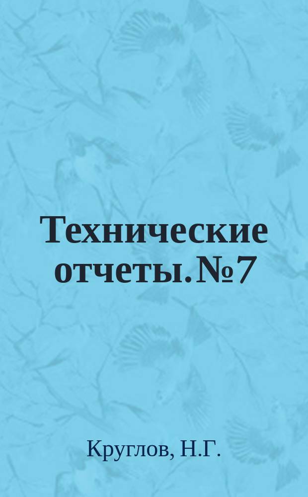 Технические отчеты. №7 : Снижение потерь в антеннах наземных радиостанций