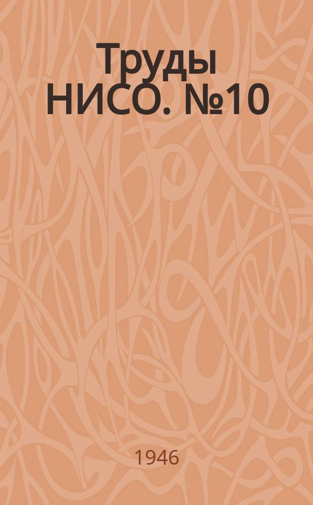 Труды НИСО. №10 : Измерение истинной воздушной скорости самолета