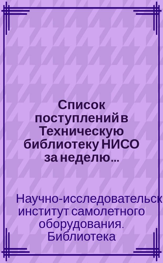 Список поступлений в Техническую библиотеку НИСО за неделю ...