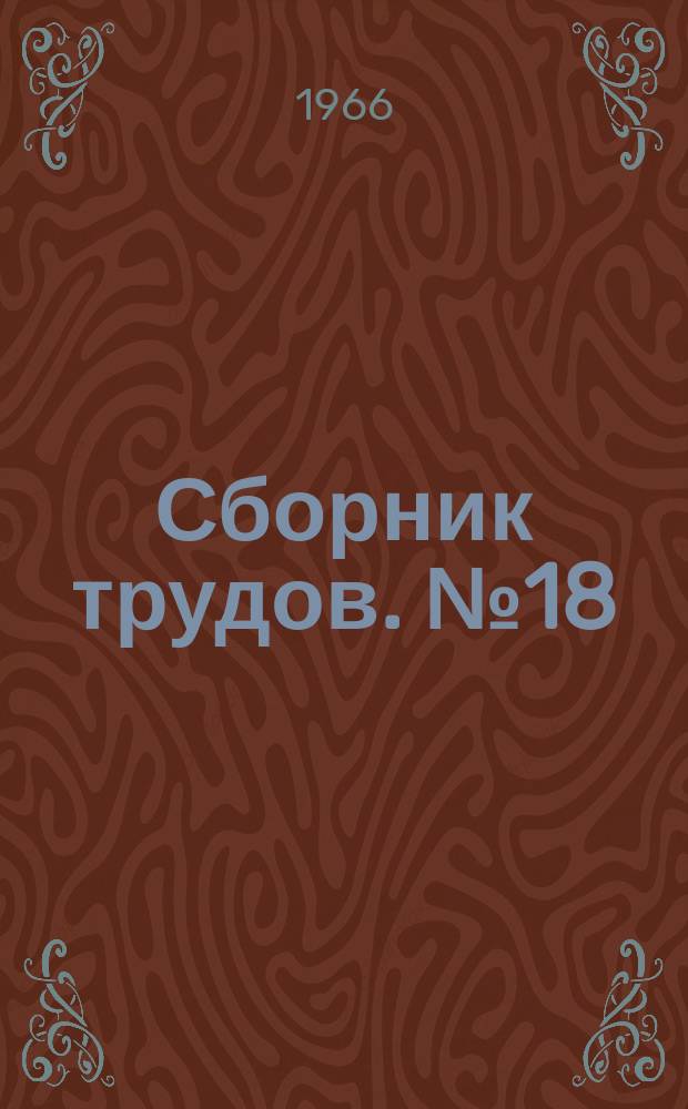 Сборник трудов. №18 : Кондиционирование воздуха