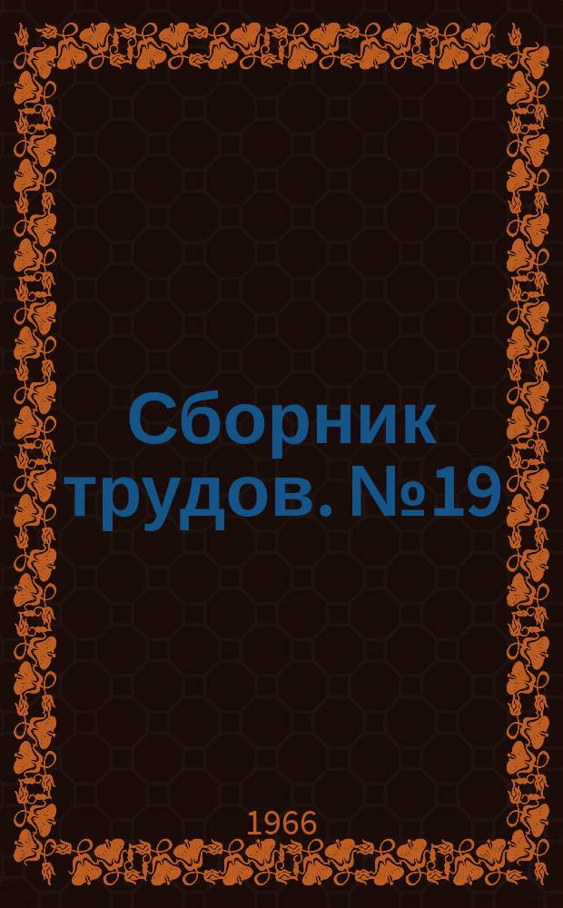 Сборник трудов. №19 : Очистка воздуха от пыли