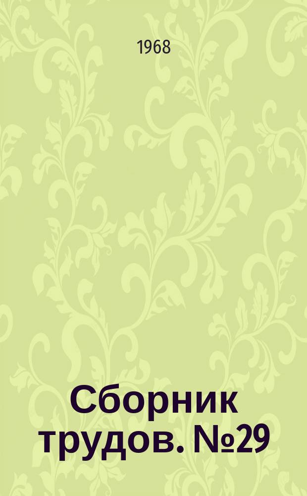 Сборник трудов. №29 : Санитарно-техническое оборудование
