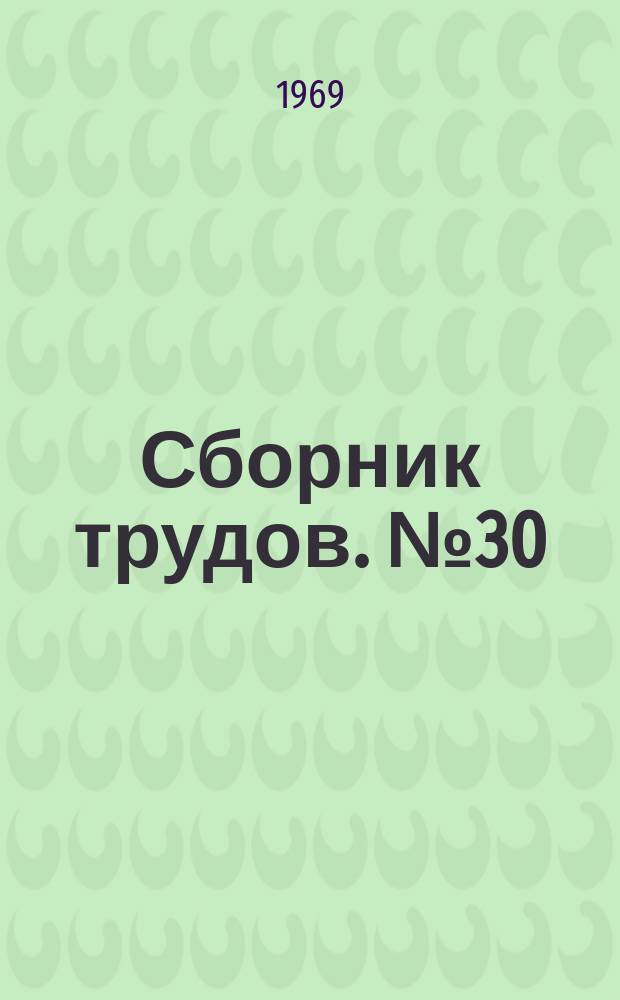 Сборник трудов. №30 : Отопление и вентиляция промышленных зданий