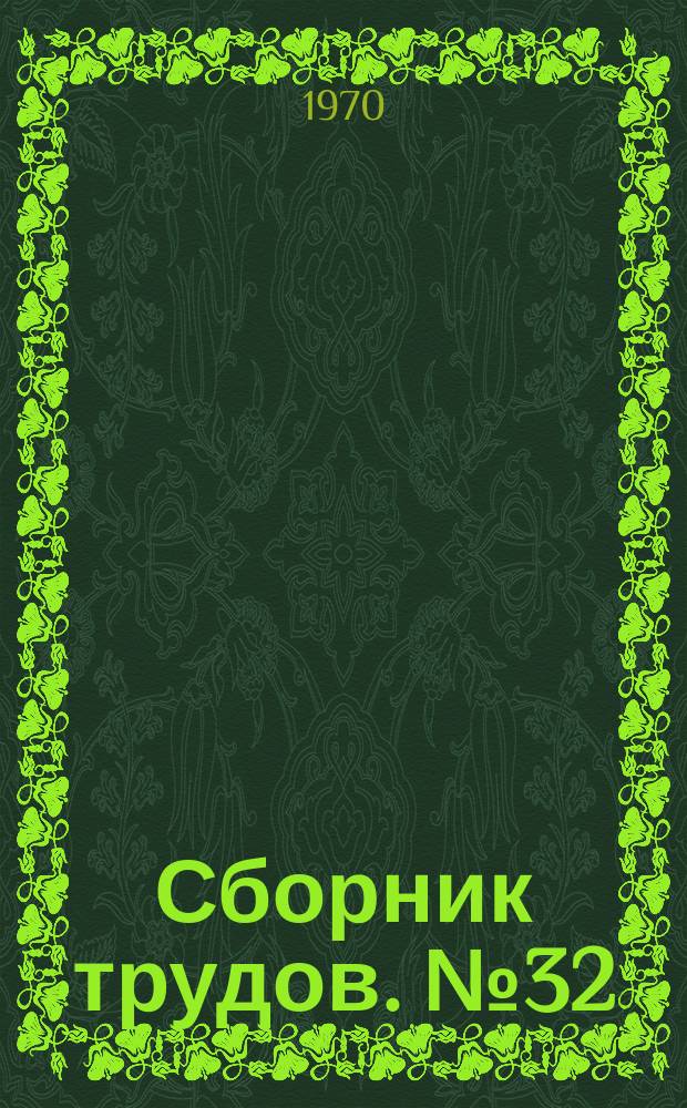 Сборник трудов. №32 : Отопительные котлы и нагревательные приборы