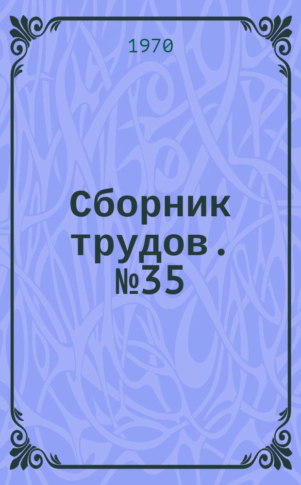 Сборник трудов. №35 : Технология производства санитарно-технического оборудования