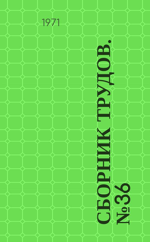 Сборник трудов. №36 : Технология производства сантехизделий