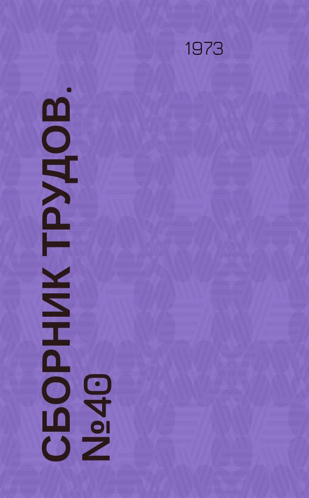 Сборник трудов. №40 : Новое в технологии производства сантехоборудования