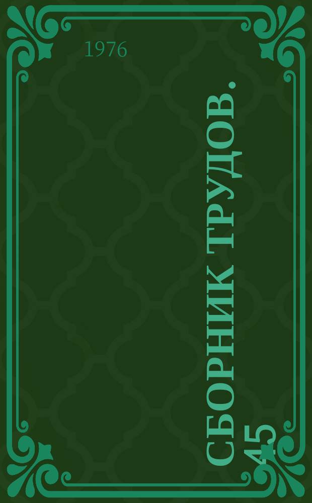 Сборник трудов. 45 : Разработка и исследование нового санитарно-технического оборудования