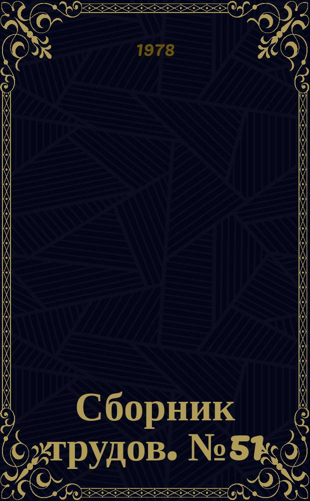 Сборник трудов. №51 : Отопительное оборудование, санитарно-технические приборы и арматура
