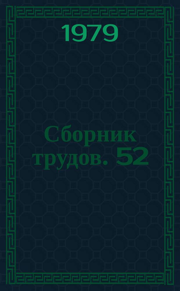 Сборник трудов. 52 : Технология производства санитарно-технических изделий