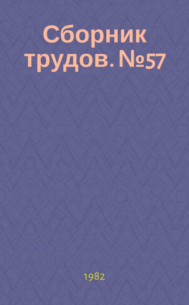 Сборник трудов. №57 : Технология и экономика производства санитарно-технического оборудования