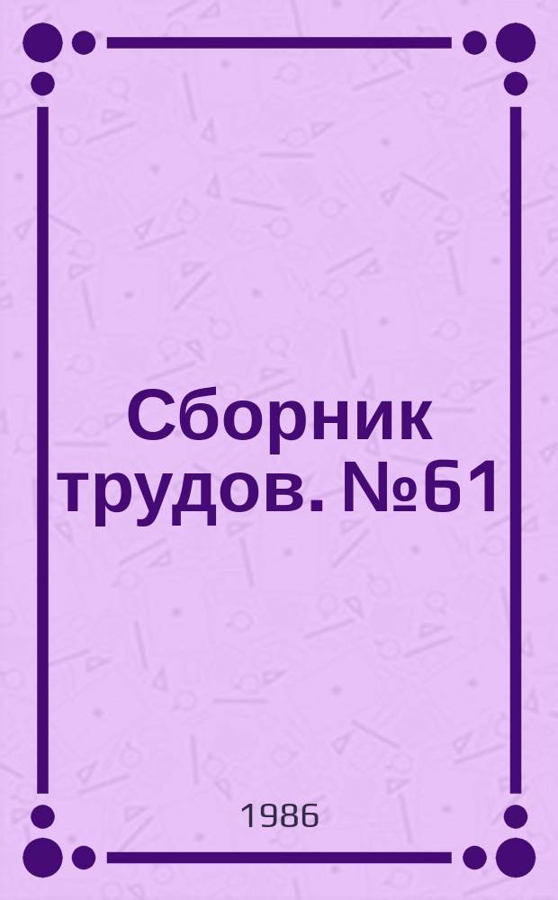 Сборник трудов. №61 : Разработка и исследование конструкций и технологии производства санитарно-технического оборудования
