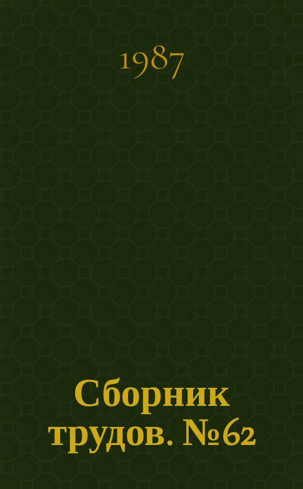 Сборник трудов. №62 : Совершенствование производства санитарно-технического оборудования