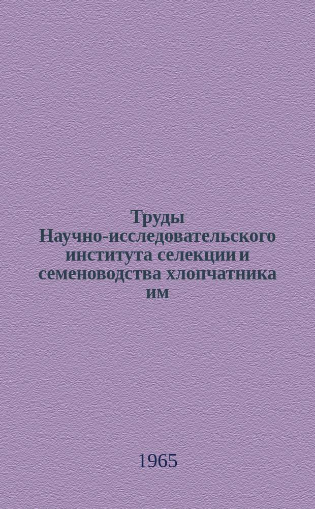 Труды Научно-исследовательского института селекции и семеноводства хлопчатника им. Г.С. Зайцева
