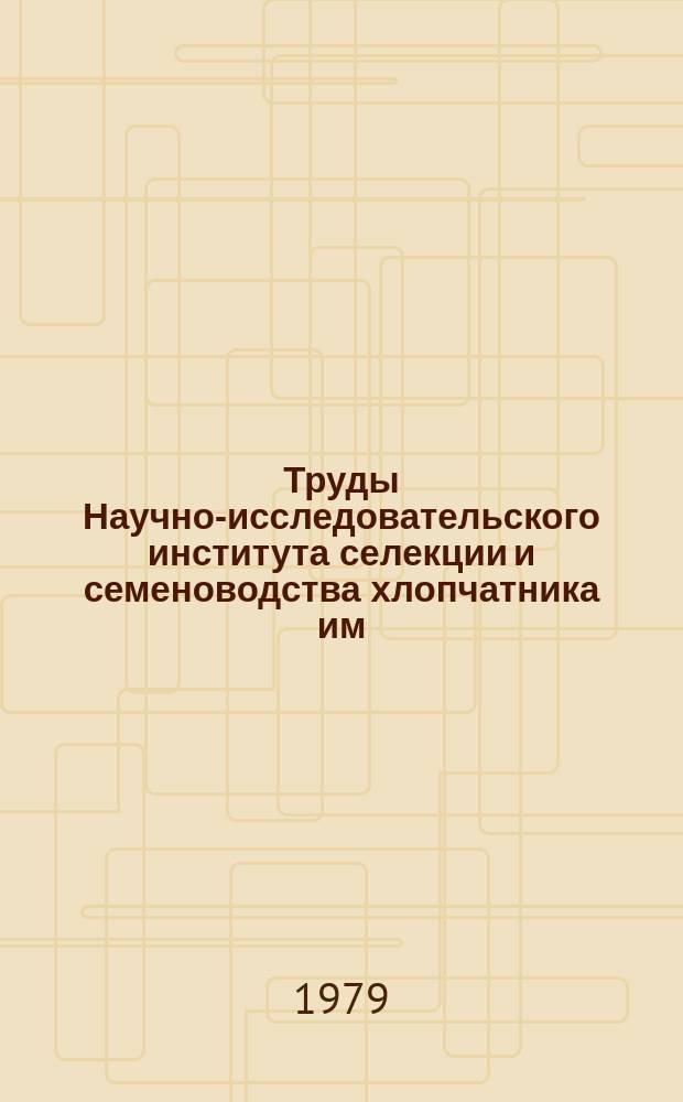 Труды Научно-исследовательского института селекции и семеноводства хлопчатника им. Г.С. Зайцева. Вып.17 : Генетика, селекция и семеноведение хлопчатника и люцерны