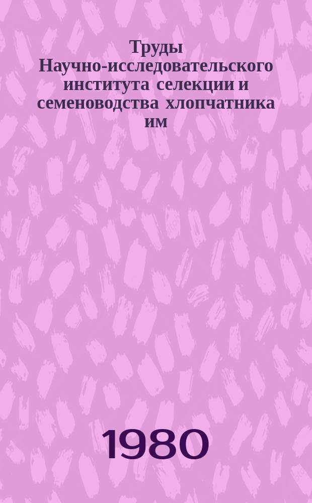 Труды Научно-исследовательского института селекции и семеноводства хлопчатника им. Г.С. Зайцева. Вып.18 : Генетика, селекция и семеноводство хлопчатника и люцерны