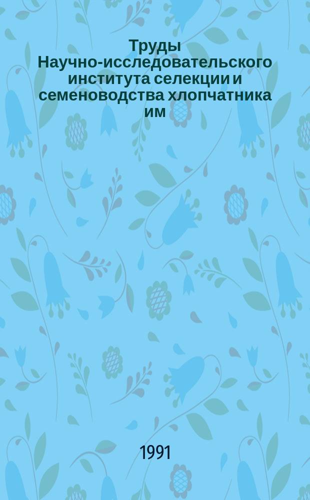 Труды Научно-исследовательского института селекции и семеноводства хлопчатника им. Г.С. Зайцева. Вып.23 : Вопросы генетики, селекции и семеноводства хлопчатника