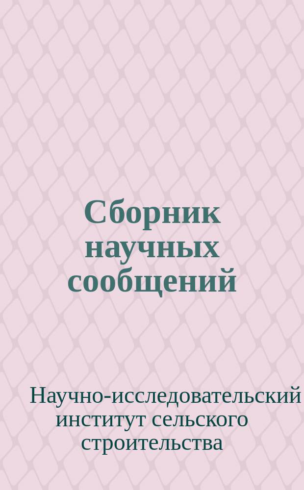 Сборник научных сообщений