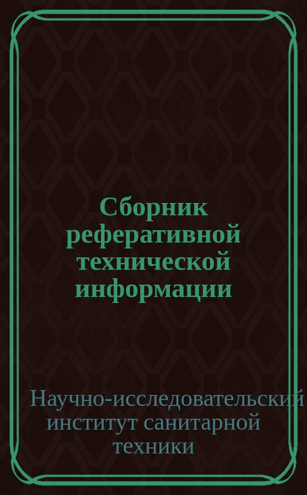 Сборник реферативной технической информации