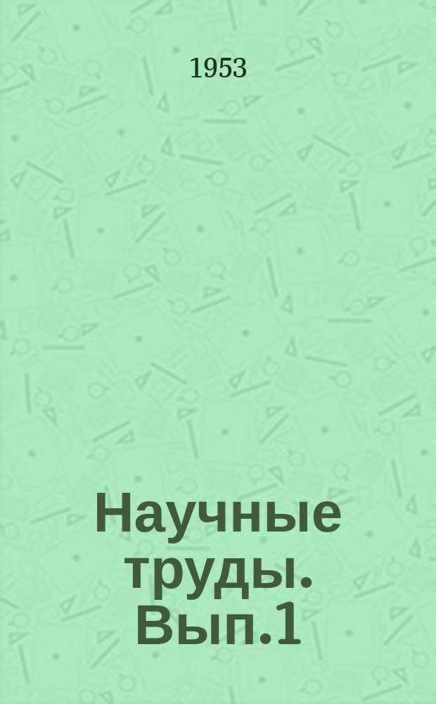 Научные труды. Вып.1 : Вопросы земледелия
