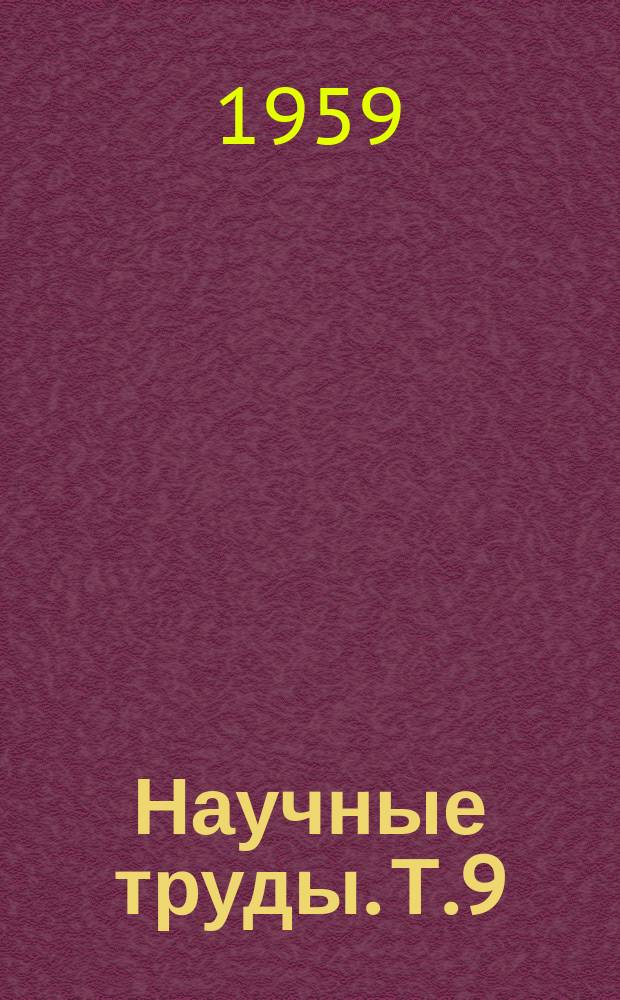 Научные труды. Т.9 : Вопросы звероводства и промыслового хозяйства