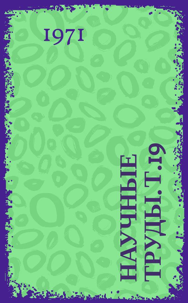 Научные труды. Т.19 : Вопросы сельского и промыслового хозяйства Крайнего Севера