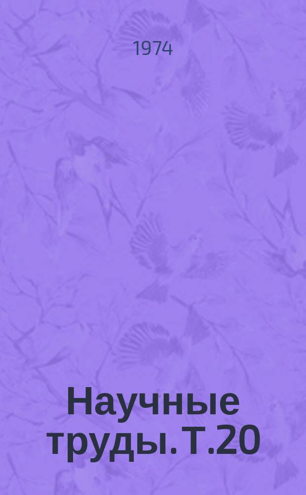 Научные труды. Т.20 : Сельское и промысловое хозяйства Крайнего Севера