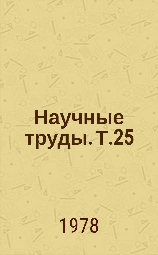 Научные труды. Т.25 : Повышение качества продукции в сельском и промысловом хозяйстве Крайнего Севера
