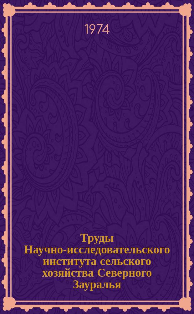 Труды Научно-исследовательского института сельского хозяйства Северного Зауралья. Вып.7 : Применение удобрений в условиях Северного Зауралья