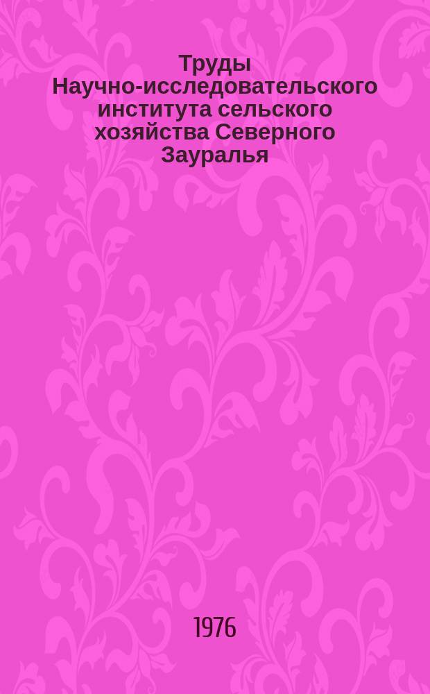 Труды Научно-исследовательского института сельского хозяйства Северного Зауралья. Вып.12 : Озимая рожь в Северном Зауралье