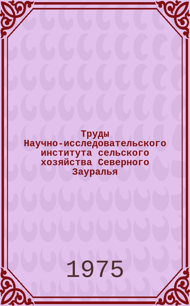 Труды Научно-исследовательского института сельского хозяйства Северного Зауралья. Вып.13 : Земельный фонд Тюменской области, его оценка и использование
