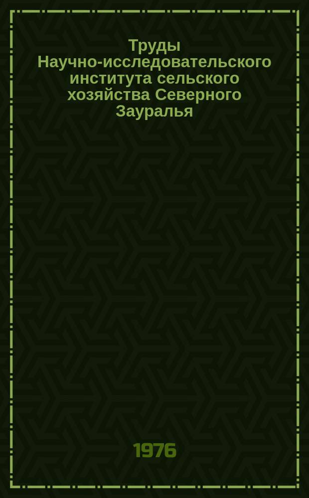 Труды Научно-исследовательского института сельского хозяйства Северного Зауралья. Вып.19 : Семеноводство и селекция сельскохозяйственных культур в Северном Зауралье