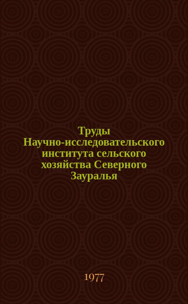Труды Научно-исследовательского института сельского хозяйства Северного Зауралья. Вып.24 : Организационно-экономические проблемы развития сельского хозяйства в Северном Зауралье