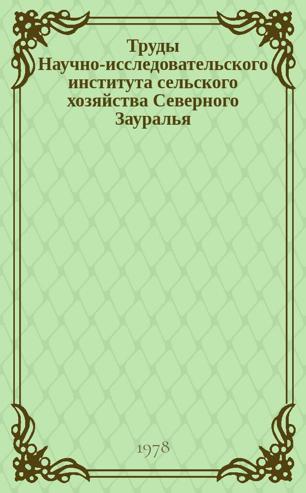 Труды Научно-исследовательского института сельского хозяйства Северного Зауралья. Вып.27 : Механизация и электрификация сельскохозяйственного производства