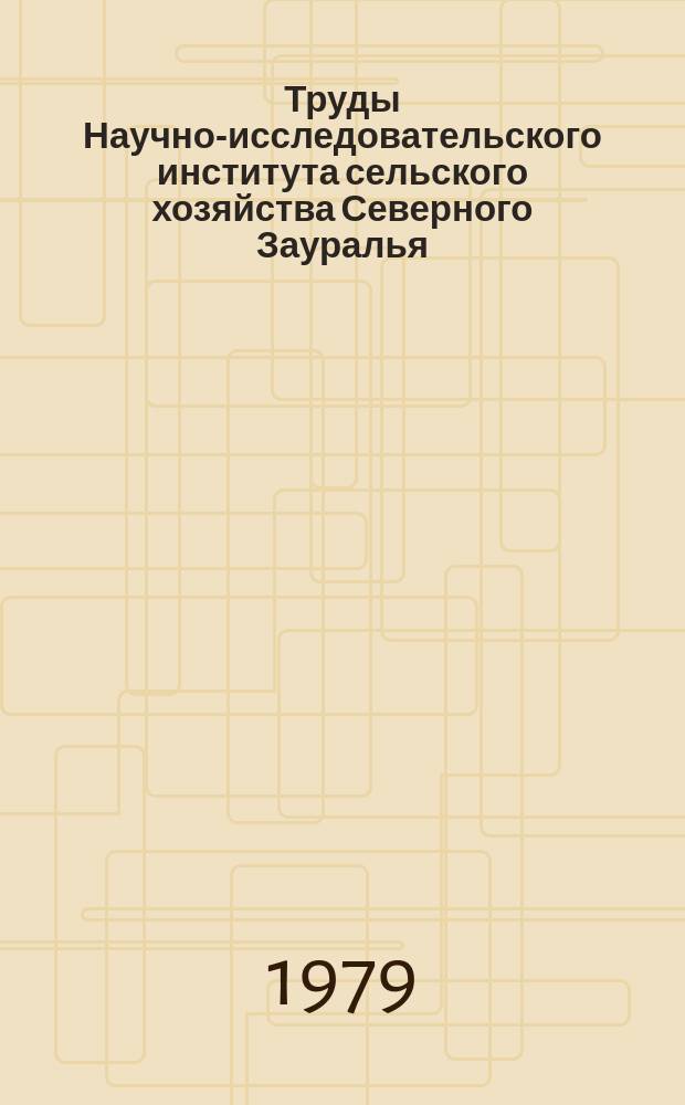 Труды Научно-исследовательского института сельского хозяйства Северного Зауралья. Вып.30 : Вопросы технологии производства молока