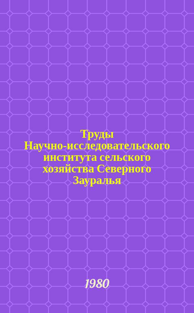 Труды Научно-исследовательского института сельского хозяйства Северного Зауралья. Вып.34 : Экономика и организация сельскохозяйственного производства в Северном Зауралье
