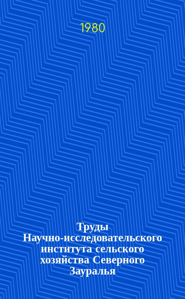 Труды Научно-исследовательского института сельского хозяйства Северного Зауралья. Вып.35 : Вопросы технологии производства продуктов животноводства