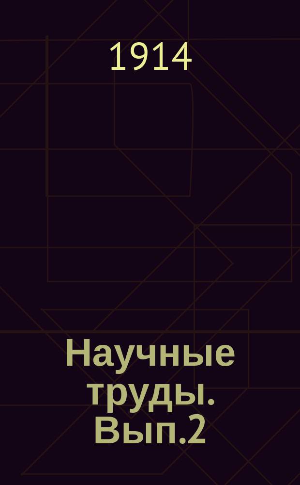 Научные труды. Вып.2 : Отчет опытного поля за 1912 г.