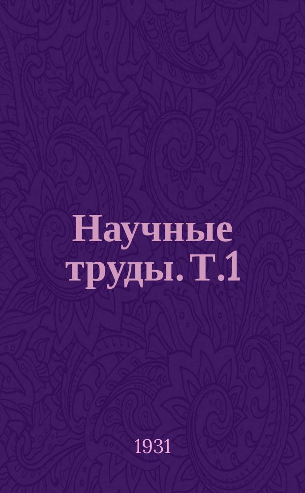 Научные труды. Т.1([9]), Вып.2 : Работы Агрохимического кабинета Лаборатории земледелия