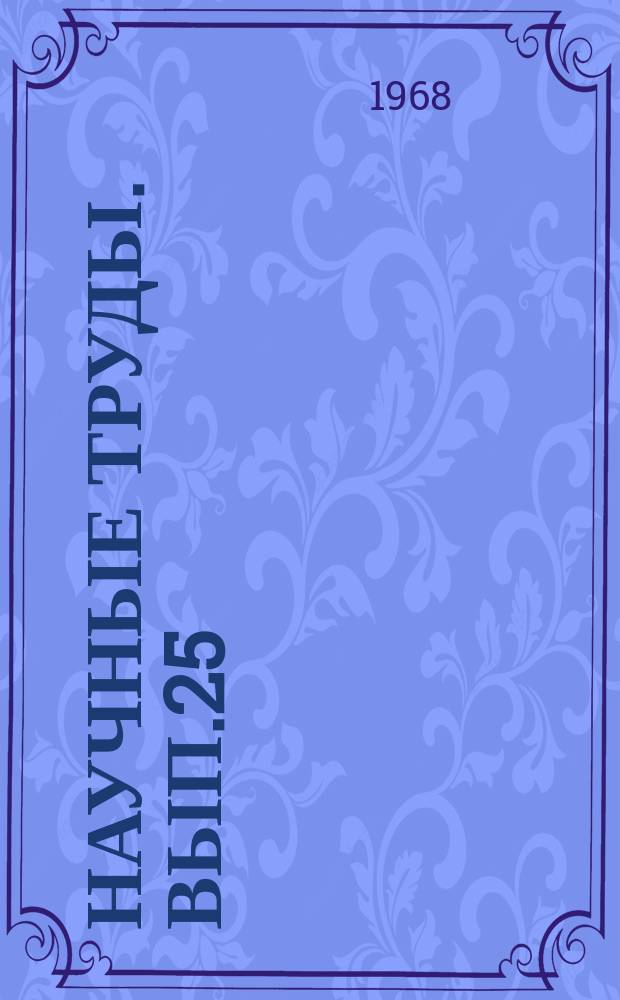 Научные труды. Вып.25 : Результаты работы Института по орошению